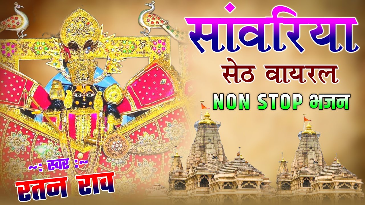 सांवरिया सेठ नॉनस्टॉप भजन !! sanwariya seth New Bhajan !! Ratan Rao !! #sanwariyaseth #bhajan 2026