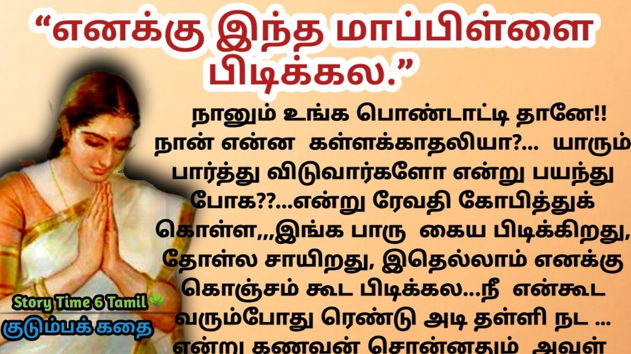 எனக்கு மாப்பிள்ளையை பிடிக்கல EP-76/#sirukadhai #tamil 