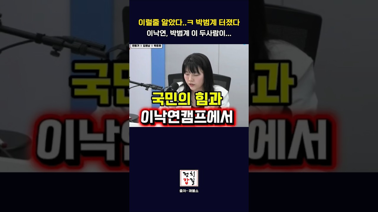 박범계 끝! 그럴줄알았다 #박범계 #이낙연 #이재명