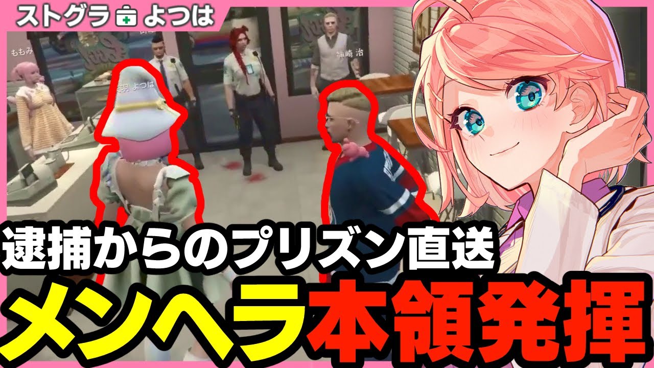 【ストグラ】バイト先に押しかけてきたヤンデレな恋人が犯罪者になって刑務所に送られた件【切り抜き / ストグラ救急隊 / 天羽よつは / 神崎治 / おさよつ 】