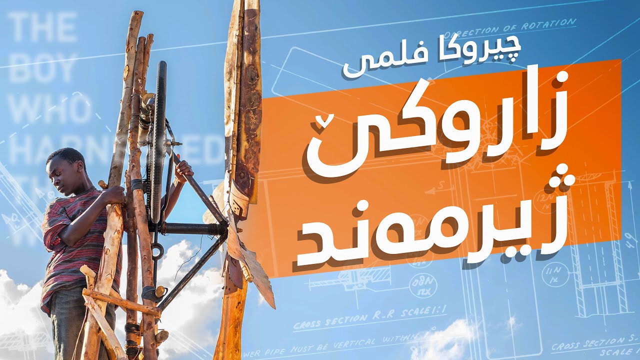 The Boy Who Harnessed the Wind: Movie Story - چیروکا فلمێ ئەو زاروکێ کونترولا هەوای کری 🎥