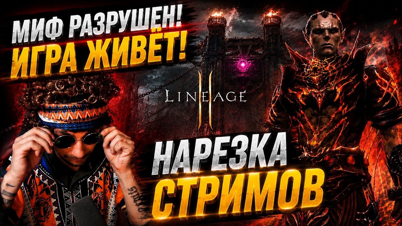 LINEAGE 2 УМЕРЛА? ARCHI_L2 | ТОГДА КТО ИГРАЕТ И ДОНАТИТ НА ОФФ СЕРВЕРАХ В 2026 ГОДУ?!
