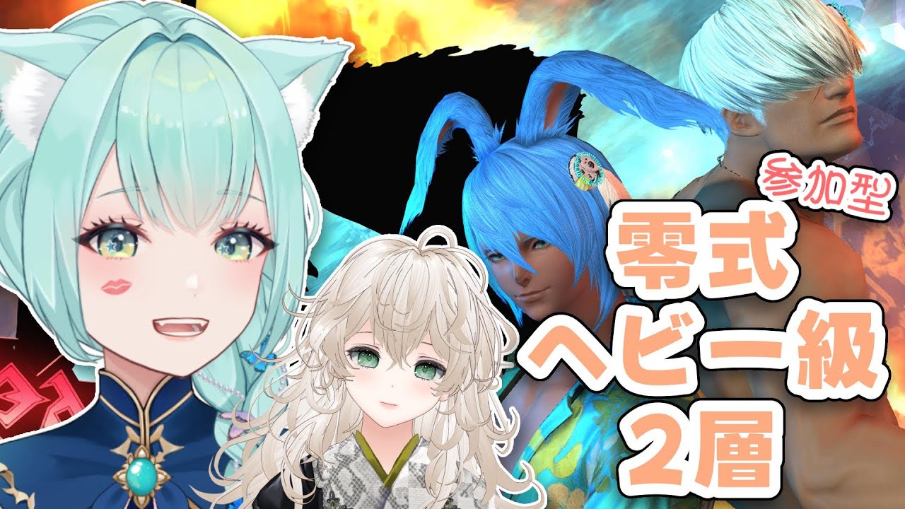 【FF14】零式ヘビー級2層【参加型】【VTuber/女性ゲーム実況】