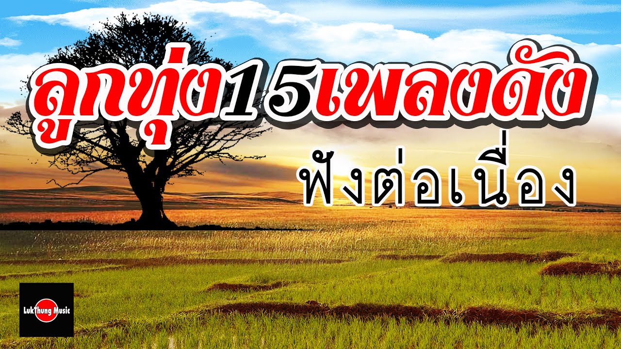 ลูกทุ่ง15เพลงดัง ฟังต่อเนื่อง