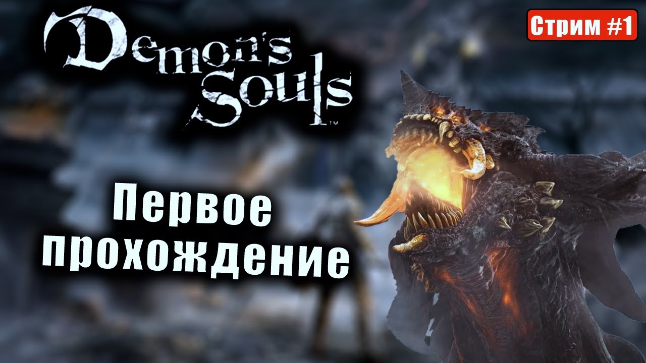 Демон соулс после 1000 часов элден ринга! I Demon Souls Remake