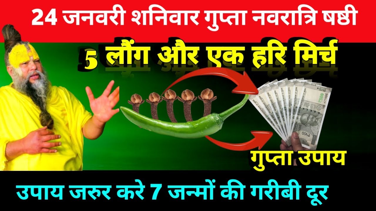 24_जनवरी शनिवार गुप्त नवरात्रि षष्ठी के दिन 5 लौंग और एक हरी मिर्च वाला उपाय जरुर करे #preman(