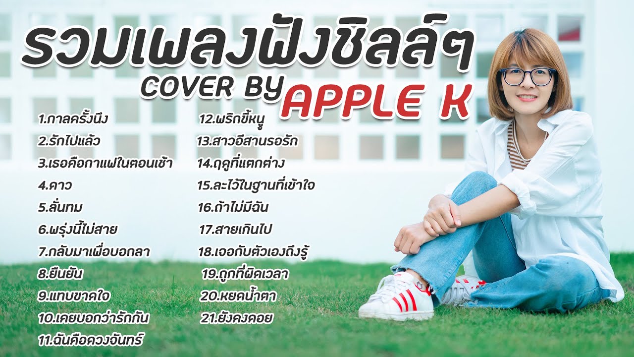 รวมเพลงฟังชิลล์ สบายใจ cover by Apple K