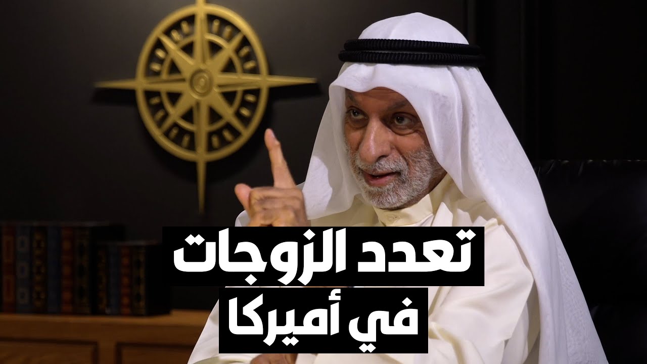 د. عبدالله النفيسي: أميركيون يقبلون بتعدد الزوجات