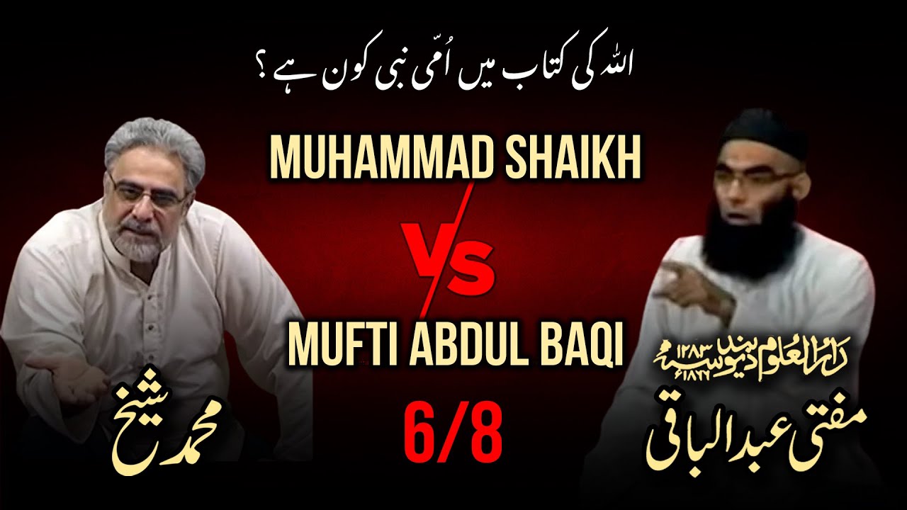 Allah ki kitab mein ummi nabi kaun hai ? 6/8 Muhammad Shaikh #debate with Mufti Abdul Baqi