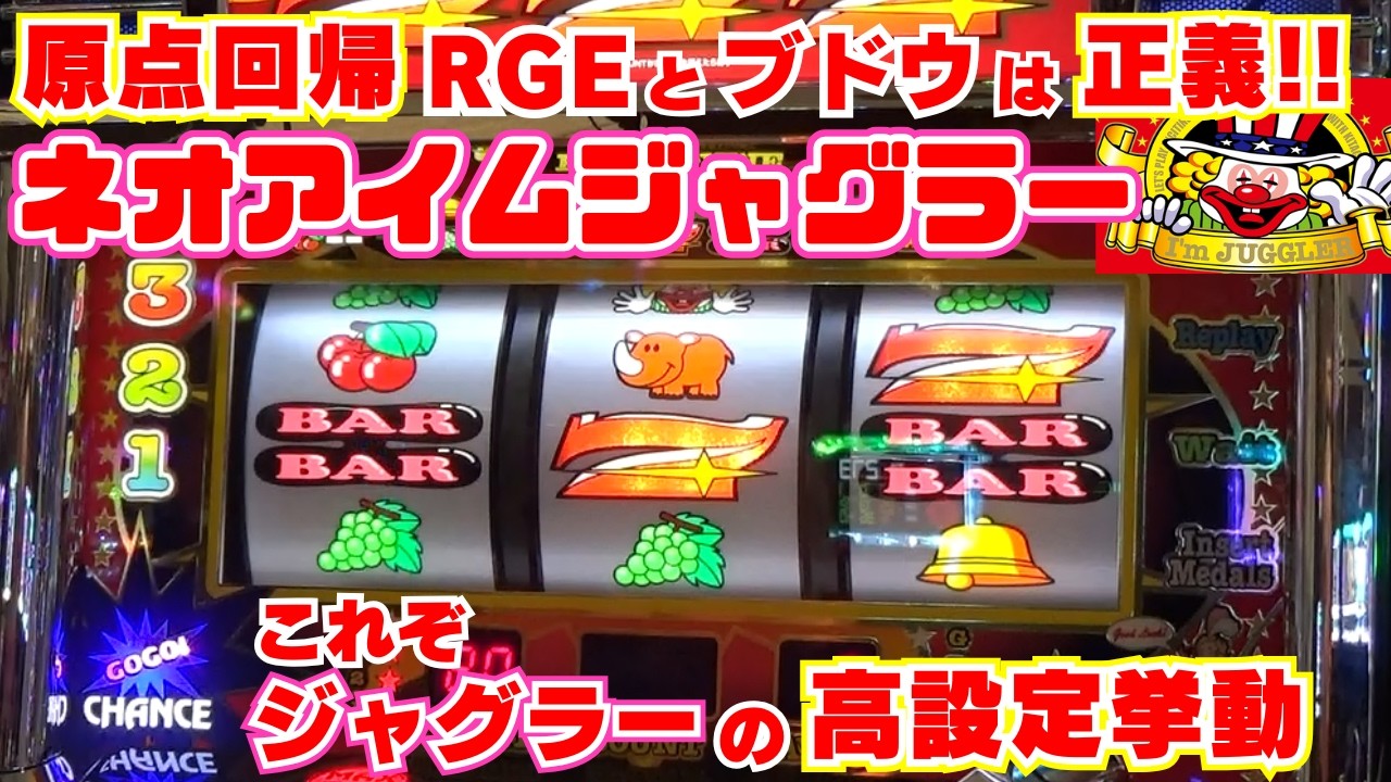 原点回帰！【ネオアイムジャグラー】 これぞ！ジャグラーの高設定挙動！やっぱり 『REG』 と 『ブドウ』 が ジャグラーの正義です！【2月15日 ビックマーチ西川田店 中山馬鹿実践取材】