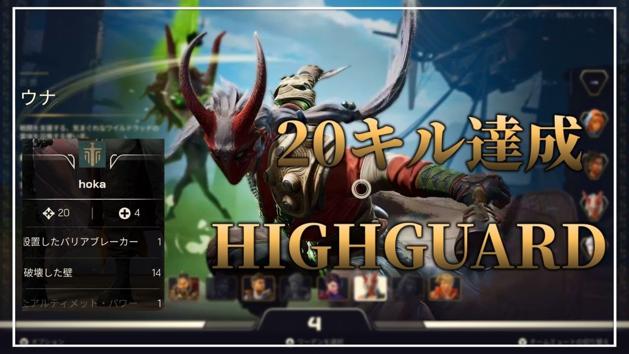 【HIGHGUARD】ウナを使って初20キル達成した