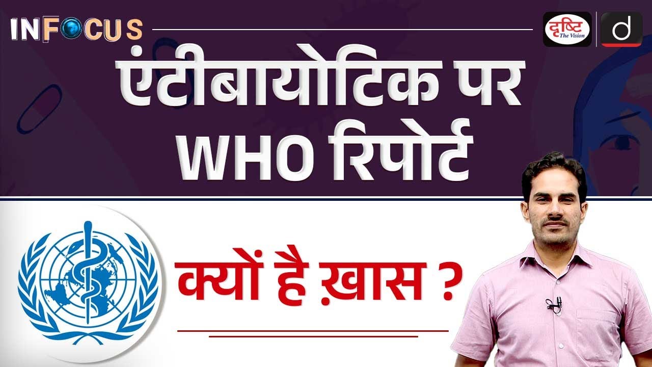 WHO Report on Antimicrobial Resistance Explained | InFocus | UPSC | Drishti IAS