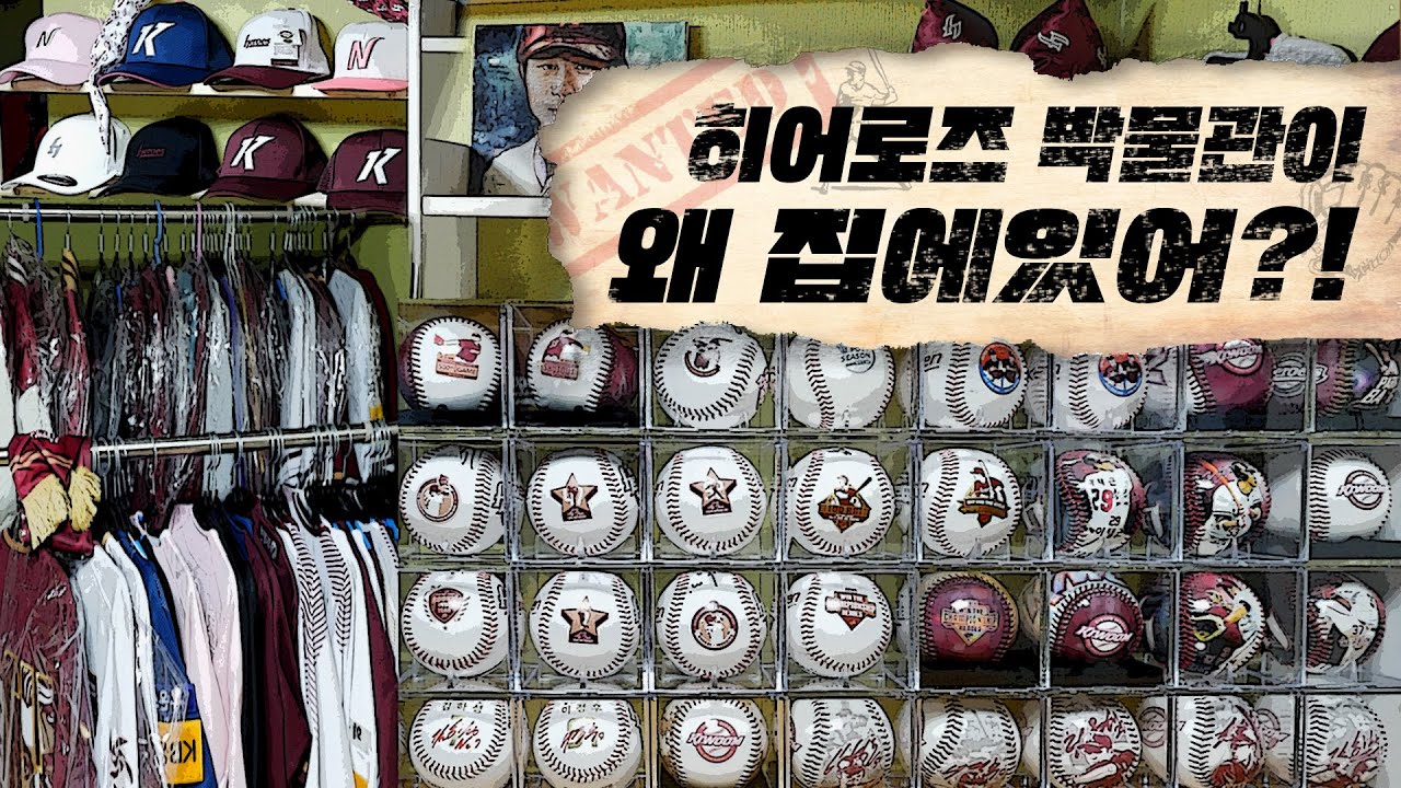 굿즈샵 보다 구경할 게 많은 개애애애쩌는 키움히어로즈 찐팬의 야구박물관에 놀라버렸습니다