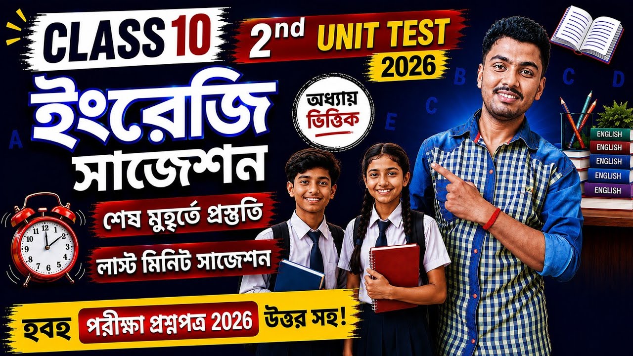 Class 10 English 2nd Unit Test Question Paper 2026 // Class 10 2nd Unit Test English Suggestion 2026