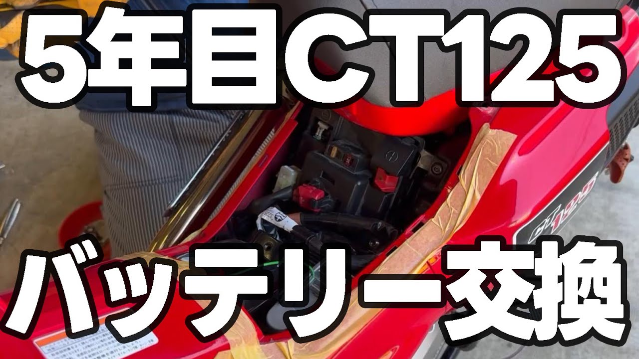 CT125ハンターカブ　バッテリー交換