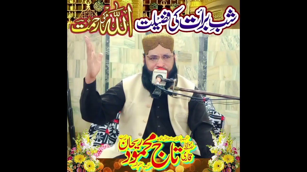 Allah ki Rahmat Tuba Shab e Barat ki Fazilat New Byan By Hazrat Allama Molana Taj Mehmood Rehan Sb 
