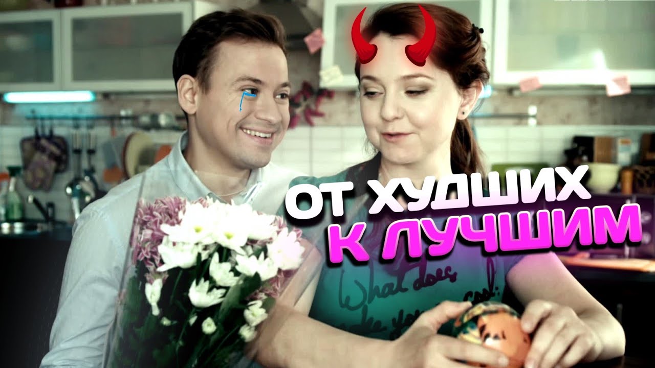 ПАРЫ УНИВЕРА ОТ ХУДШИХ К ЛУЧШИМ