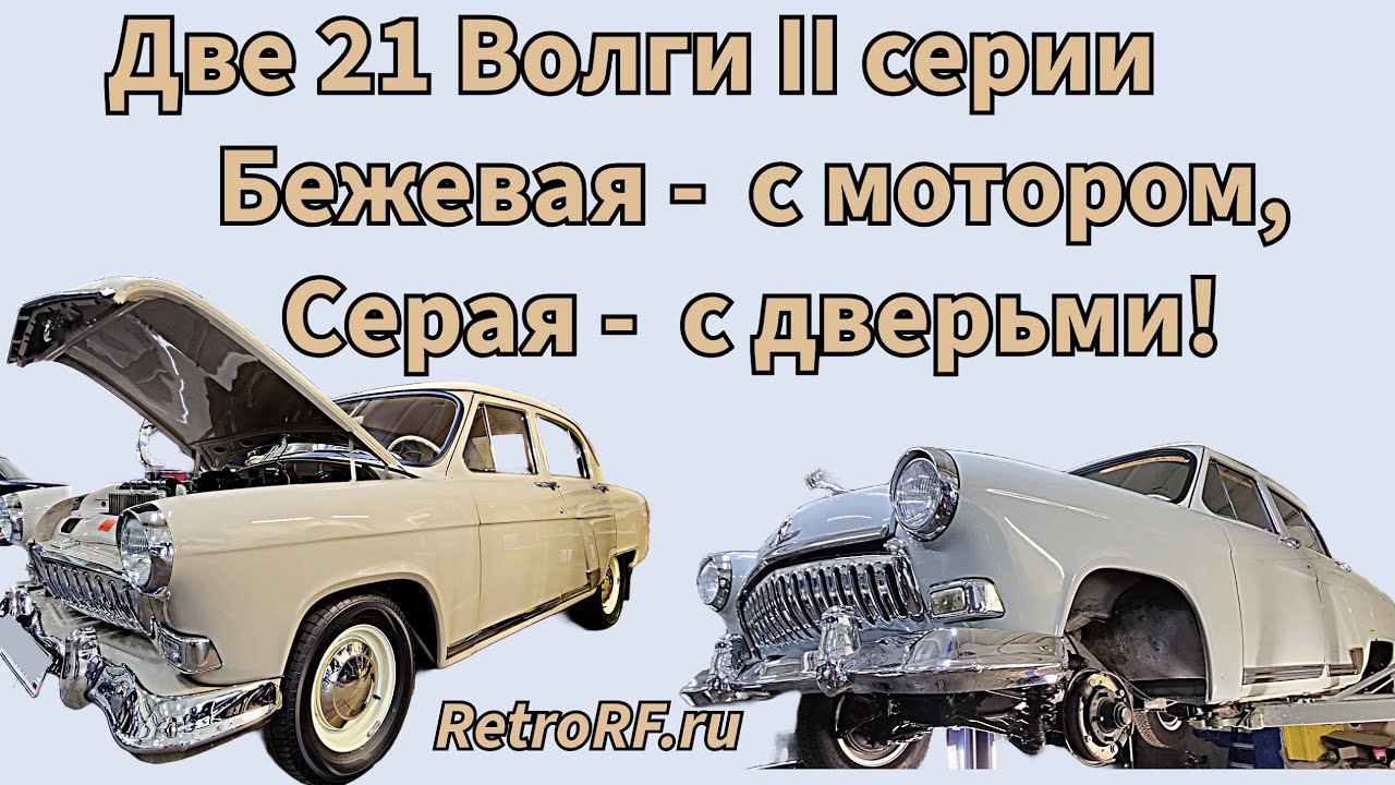 Разом две Волги Газ-21 и обе второй серии! Разбираем мотор, реставрируем петли и регулируем зазоры!