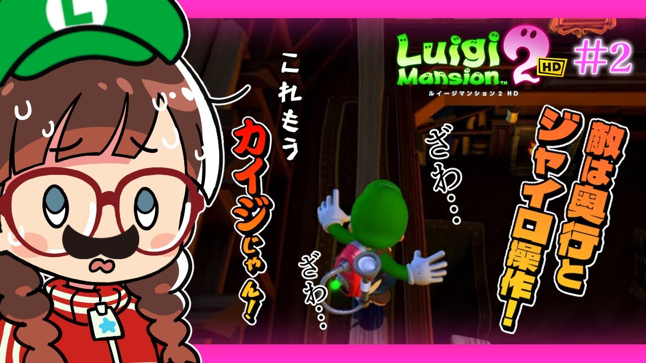【ルイージマンション2 HD】#2 何これ難しい！ジャイロ操作で詰む【初見配信】