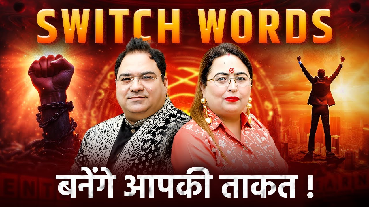 ये Switch Words देंगे पैसा ही पैसा, जानें Wealth & Success की Easy Tips! Aditya Kundli