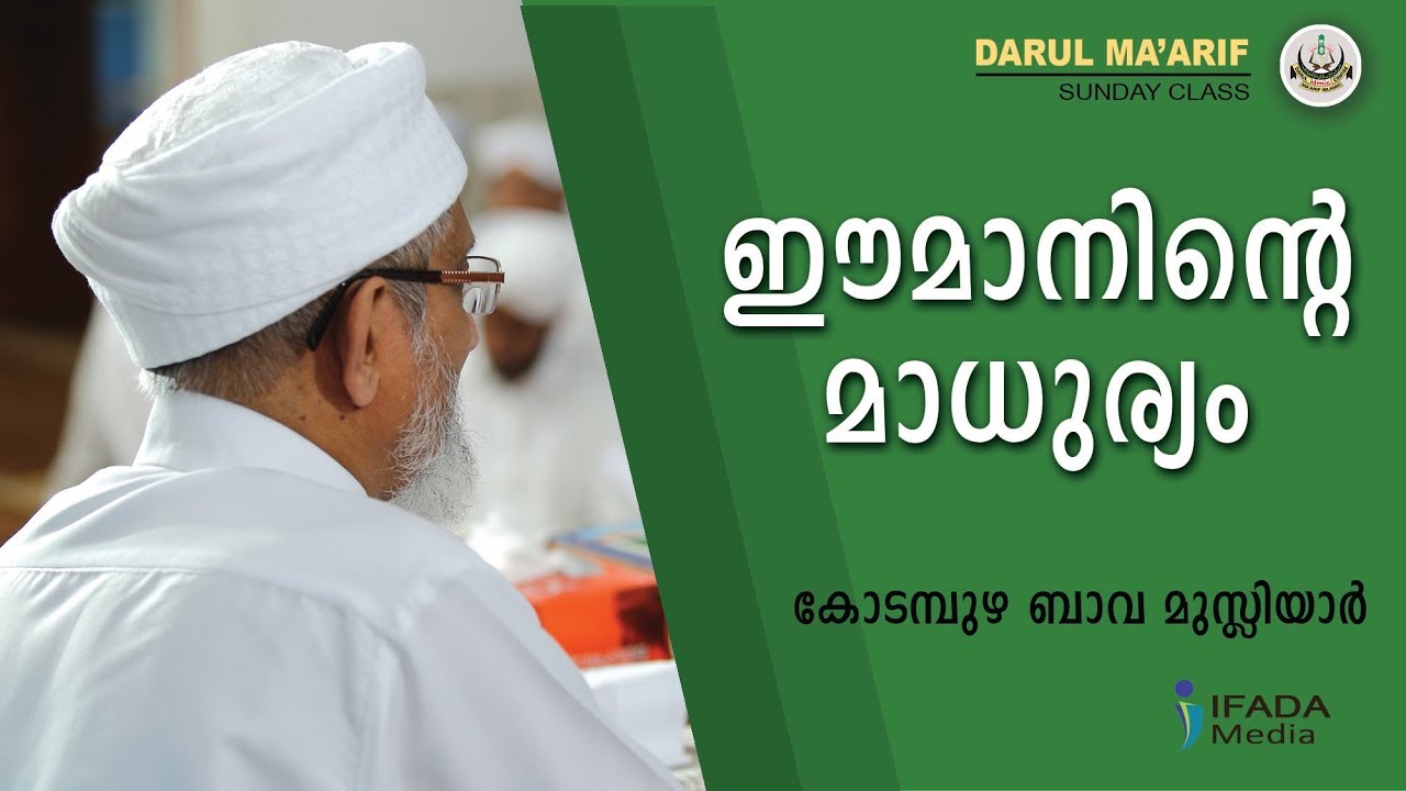 ഈമാനിന്റെ മാധുര്യം - Kodampuzha Bava Musliyar (Sunday Class)