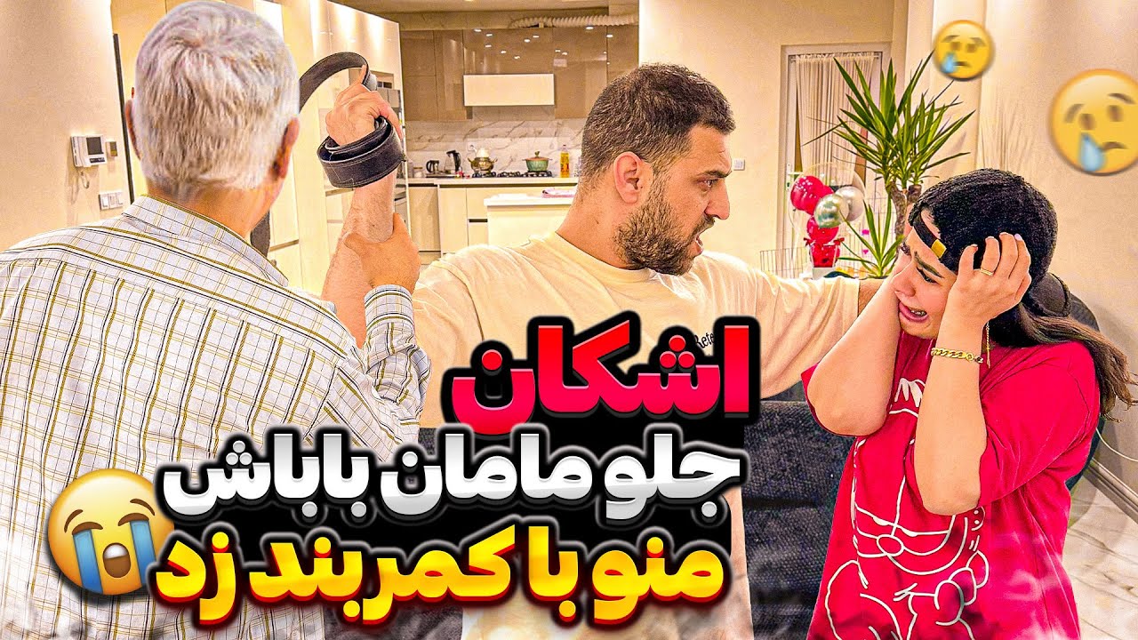 مرجان ابروی اشکانو جلوی خانوادش برد❌😱