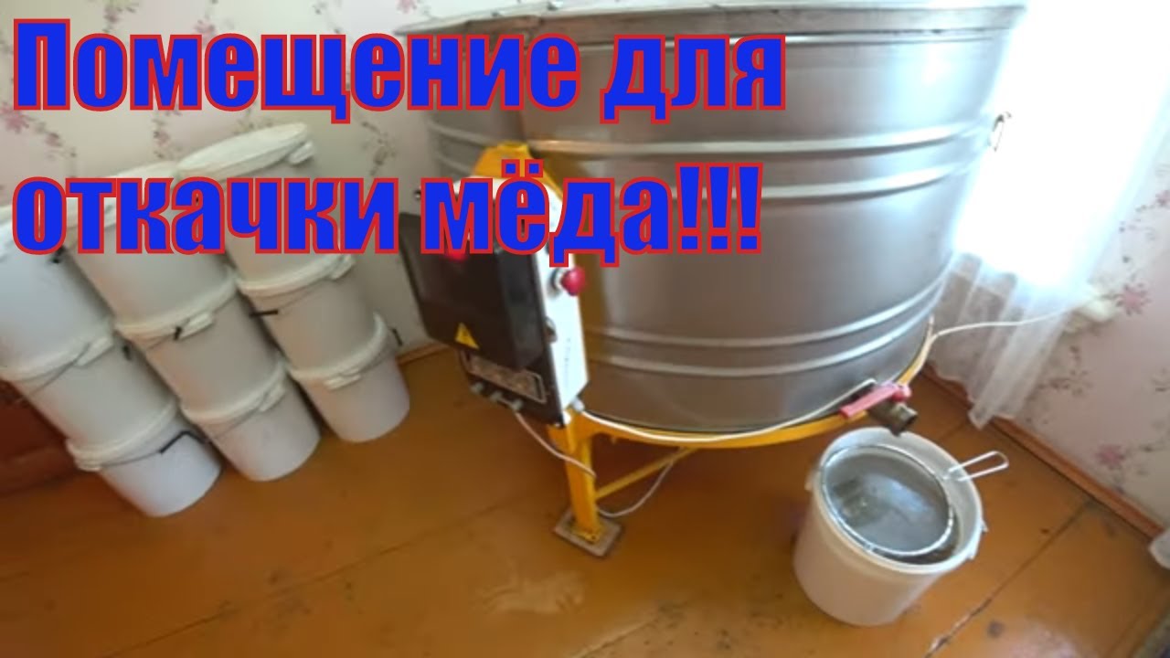 ПРОИЗВОДСТВЕННОЕ ПОМЕЩЕНИЕ ДЛЯ ОТКАЧКИ МЁДА.
