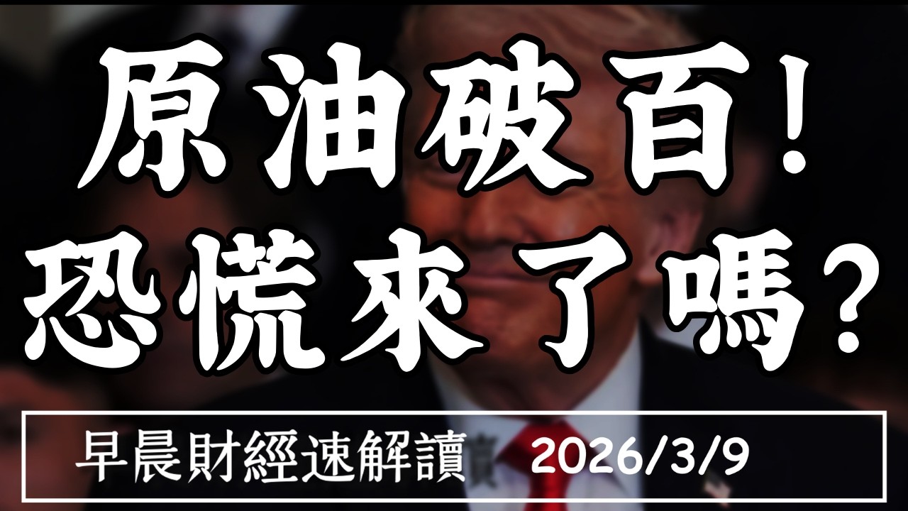 2026/3/9(一)Fed該壓通膨 還是拉就業?原油破百!恐慌來了嗎?【早晨財經速解讀】