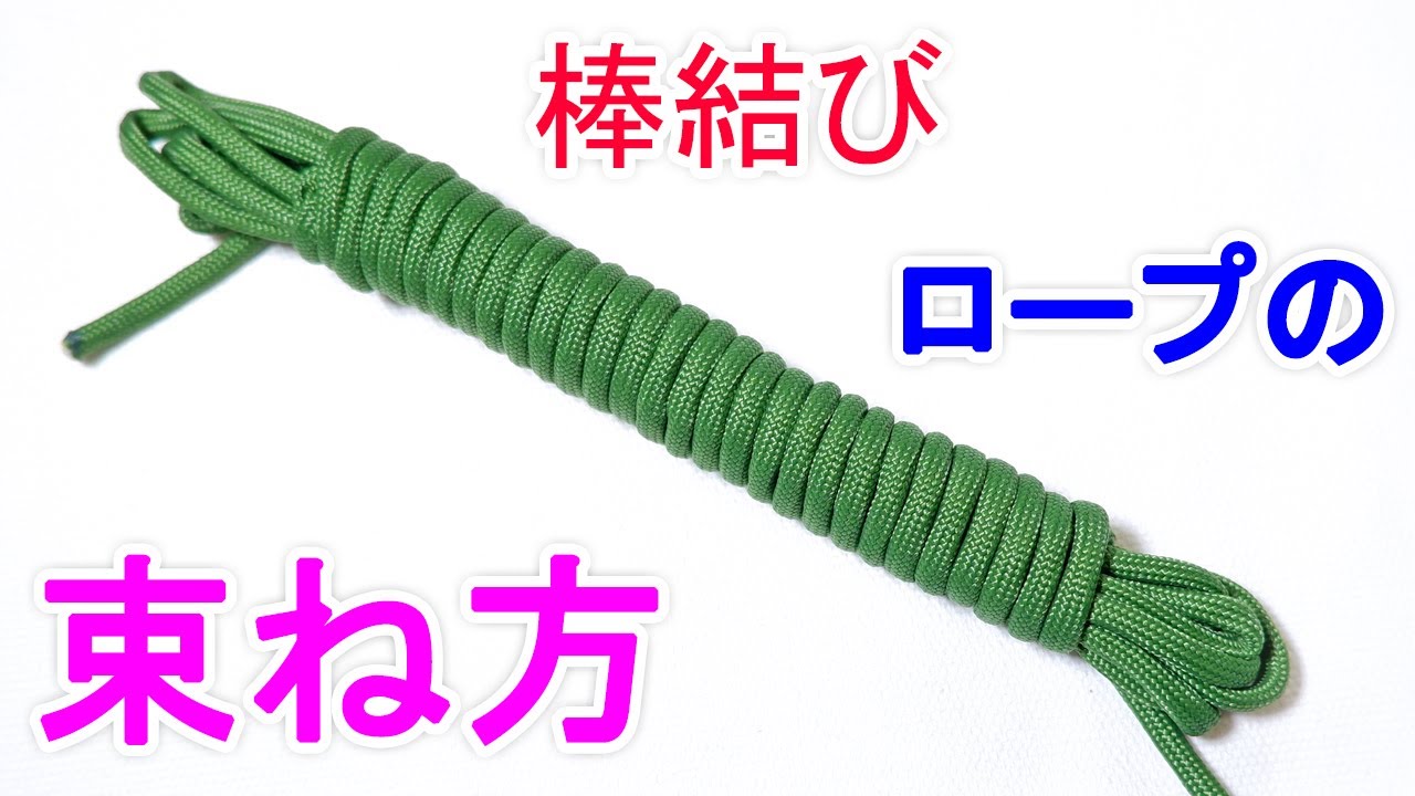 棒結びの結び方！ロープや紐を束ねるのに使えて 即ほどける実用的ロープワーク！ Coil Rope Strage