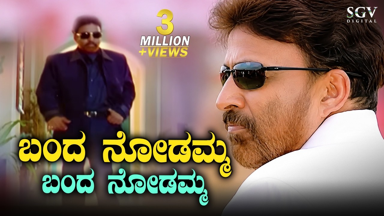 Banda Nodamma HD Video Song | Kadamba Kannada Movie Songs | Dr.Vishnuvardhan, Bhanupriya | Jayashree