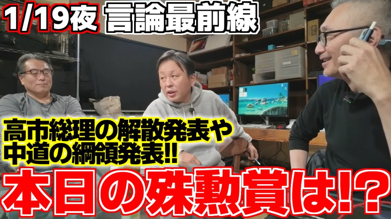 【言論最前線】【菅野完】【横川圭希】【高谷洋平】【安住淳】第２回目の言論最前線の前半パート。高市総理の衆院解散会見や、中道改革連合の綱領発表など日本の政治が大きく動いた1日を振り返る!!