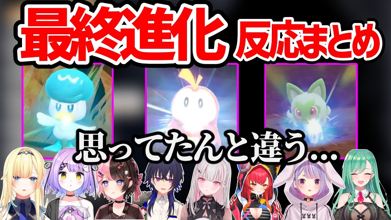 【ポケモンSV】最終進化した御三家の姿に動揺するぶいすぽメンバーの反応まとめ【橘ひなの 一ノ瀬うるは 藍沢エマ 空澄セナ 兎咲ミミ 八雲べに 猫汰つな 紫宮るな/ぶいすぽ 切り抜き】