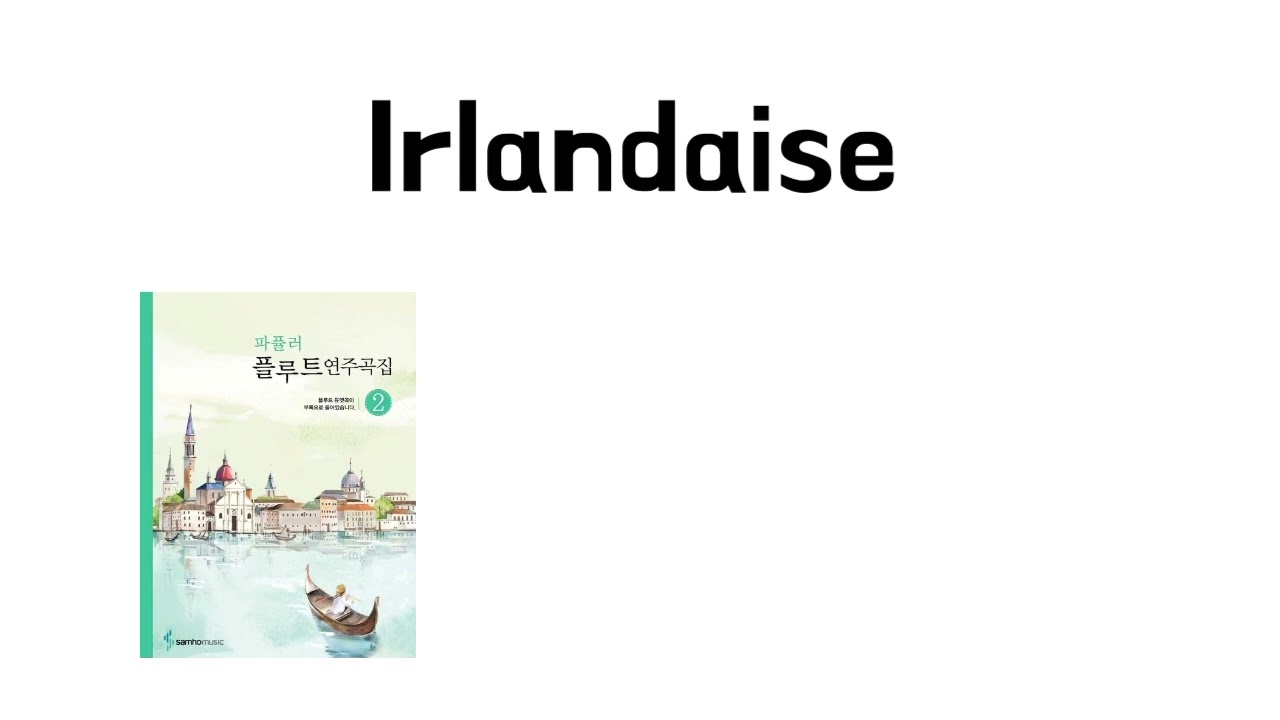 [파퓰러 플루트 연주곡집 2] 끌로드 볼링-lrlandaise