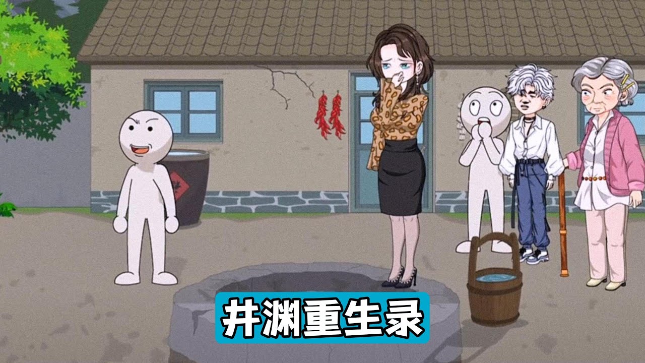 女主因肺癌去世后重生，回到母亲跳井威胁她替弟弟顶罪的前一天，母亲以跳井逼迫女主为弟弟顶罪，女主拒绝并揭露母亲当年假死的真相，女主在母亲计划跳井的机井中插入五根带倒刺的钢棍#沙雕剧情 #漫剧 #動漫