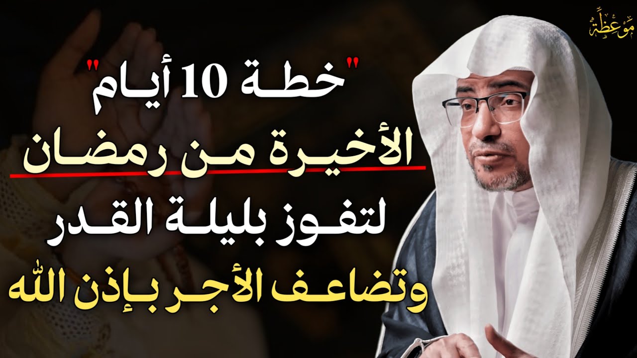 خطة 10 ايام الاخيرة من رمضان لتفوز بليلة القدر وتضاعف الأجر بإذن الله.. لا تفوتك