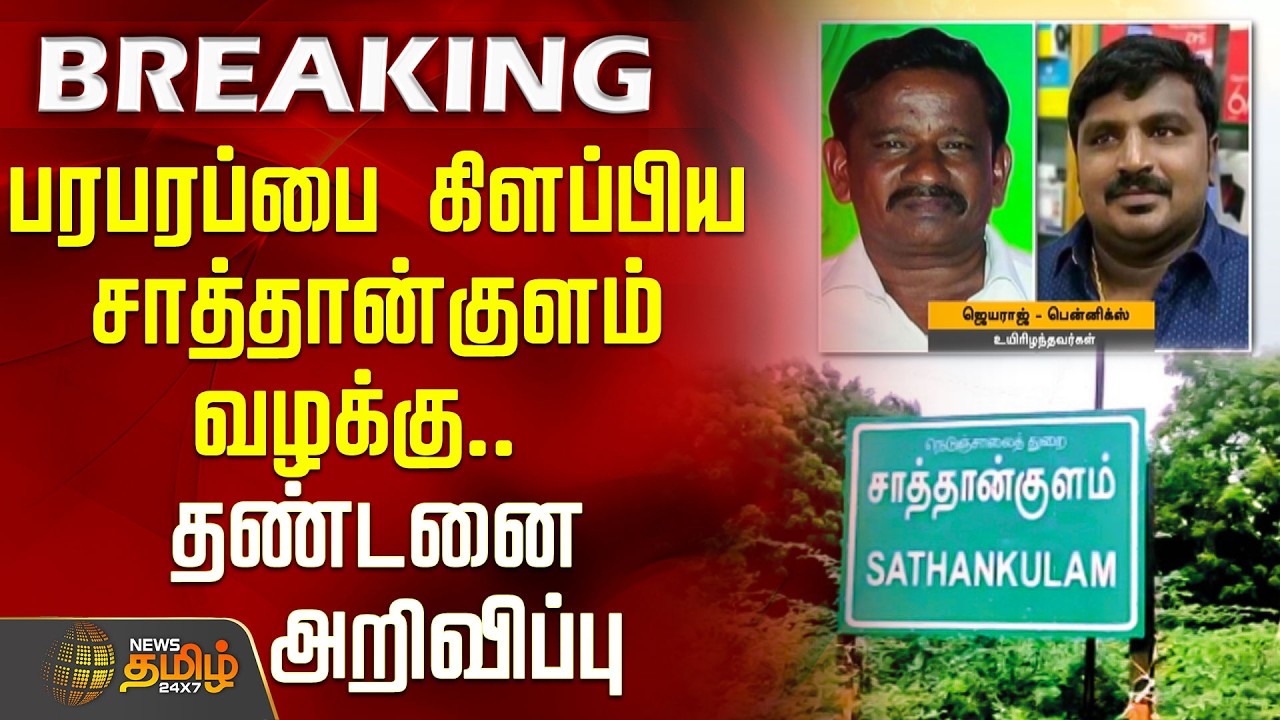 #BREAKING | பரபரப்பை கிளப்பிய சாத்தான்குளம் வழக்கு.. தண்டனை அறிவிப்பு | Sathankulam Case Verdict