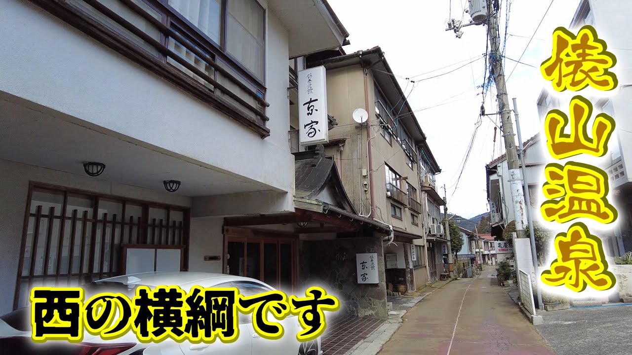 【ほそしろおとこ】古くから湯治場として有名な、西の横綱、俵山温泉1泊2日の旅。