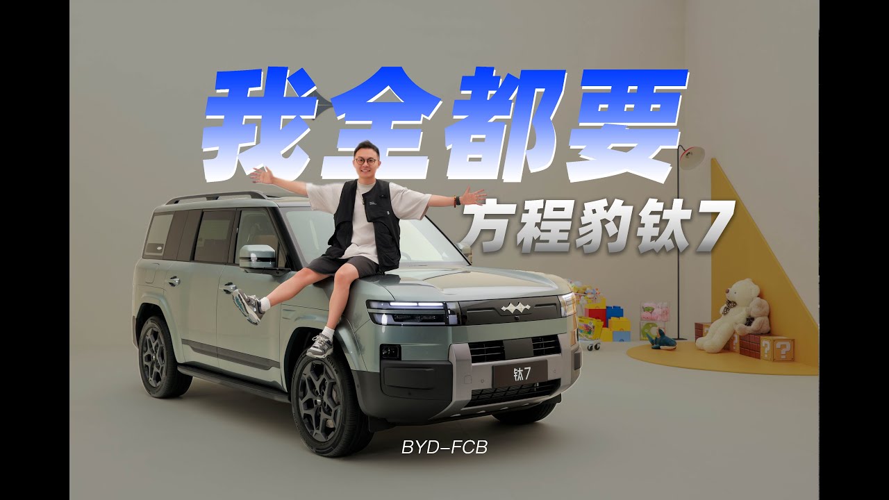 方程豹钛7静态解读：圆奶爸的越野梦