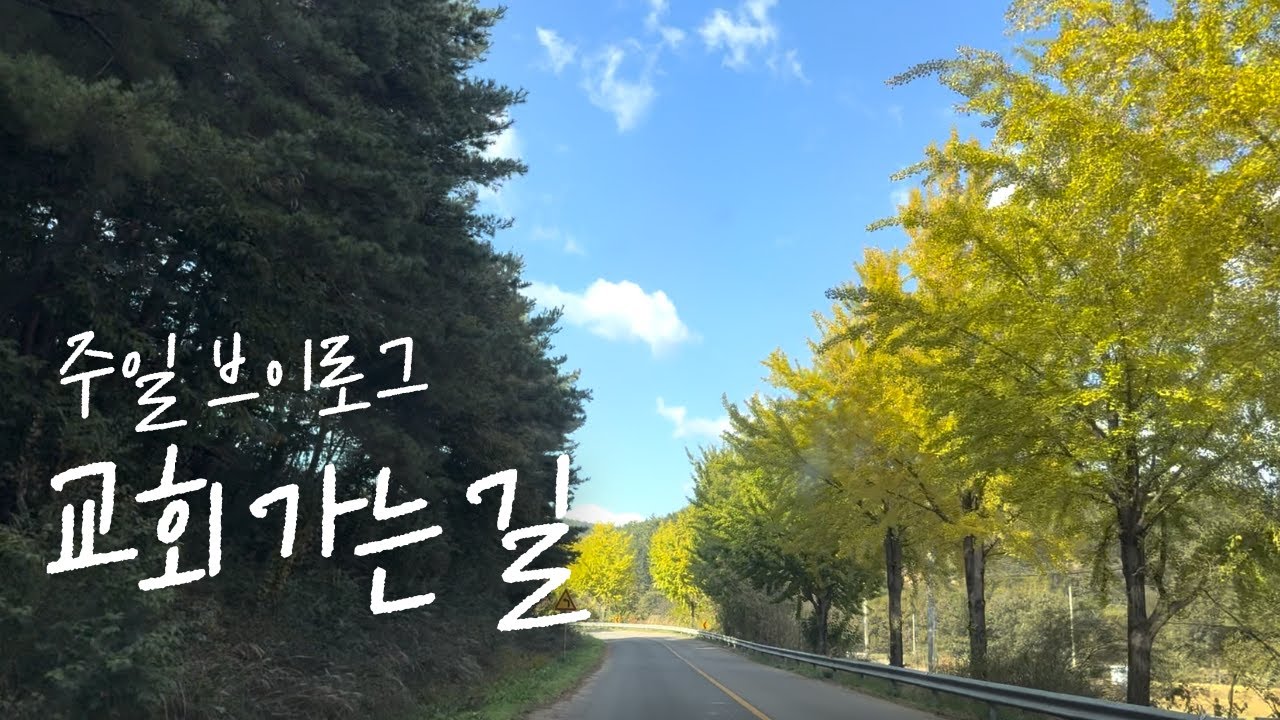 작은 시골 교회 다니는 이유 | 십대 딸들이 만드는 교회 반찬