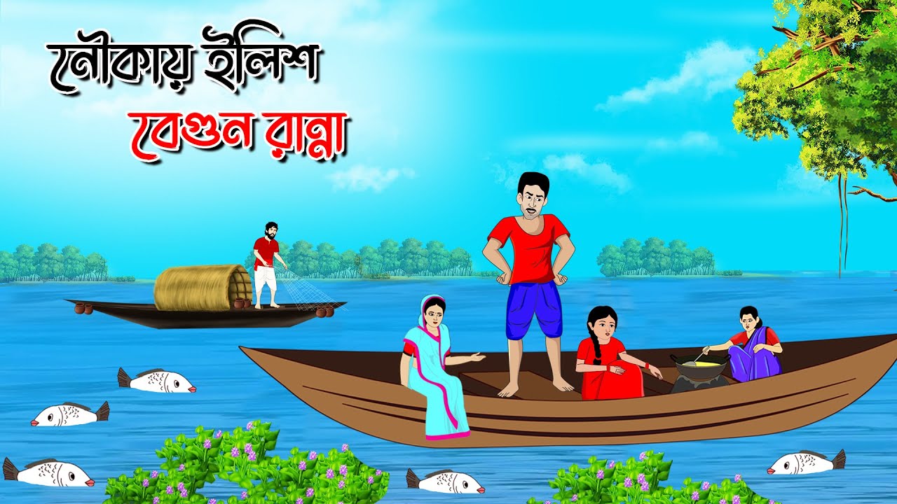 নৌকায় ইলিশ বেগুন রান্না । Rupkothar golpo। Bengali Moral Stories Cartoon। Bangla Golpo