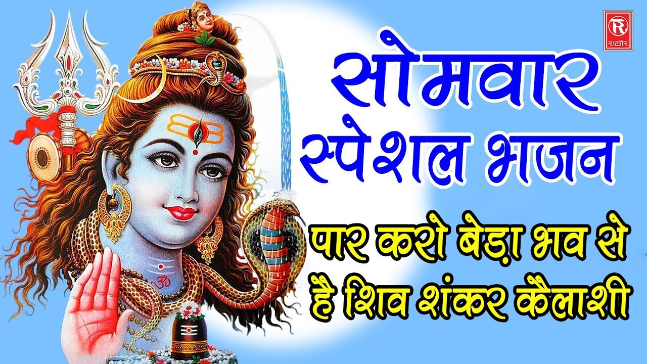 सोमवार स्पेशल भजन : पार करो मेरा बेड़ा भव से है शिव कैलाशी | Vandana Vajpai | Rathore Cassettes