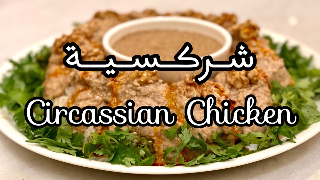 شركسية Circassian Chicken