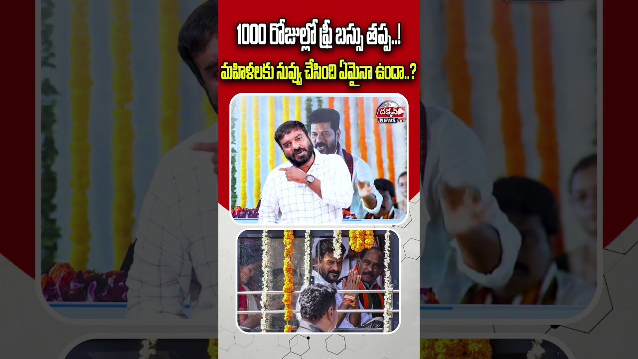 1000 రోజుల్లో ఫ్రీ బస్సు తప్ప..!మహిళలకు నువ్వు చేసింది ఏమైనా ఉందా..? | #freebus #revanthreddy