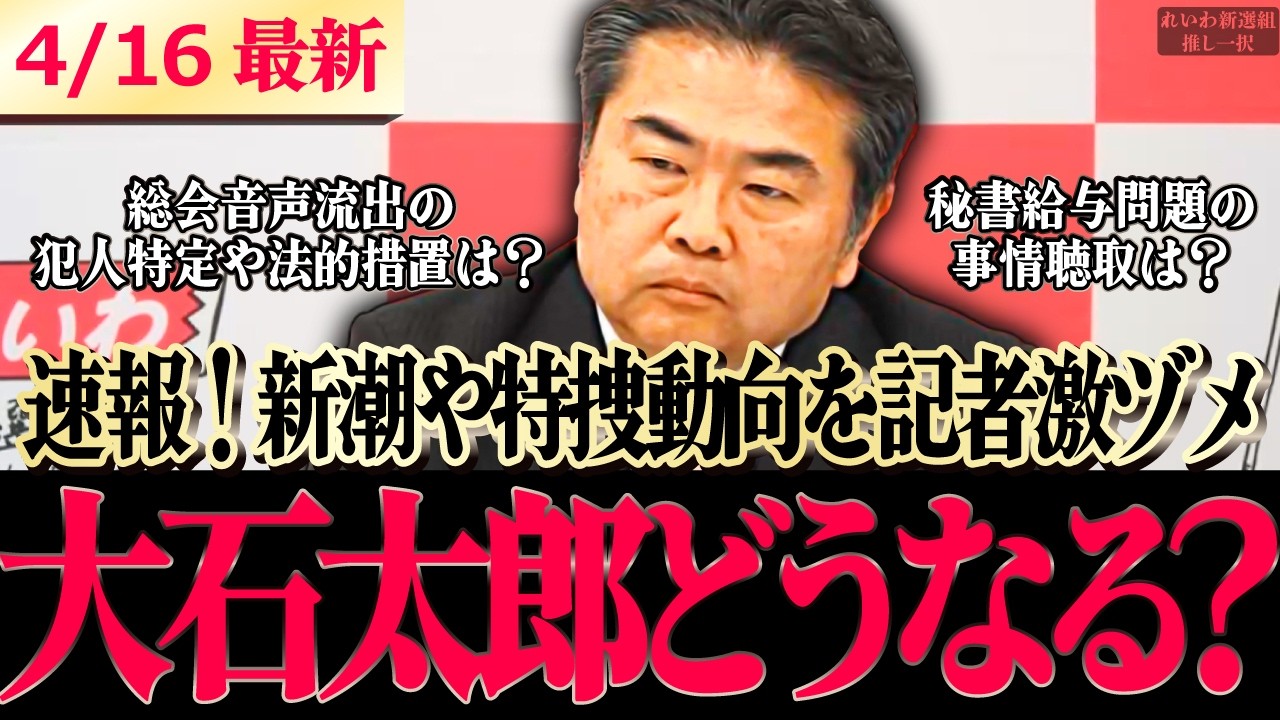 【れいわ会見最新】総会音声流出の犯人は？新潮の件や疑惑の事情聴取&hellip;特捜が動いてる疑惑など記者激詰め!高井たかしが迎え撃つ!!【 山本太郎 高井たかし 大石あきこ 】#れいわ
