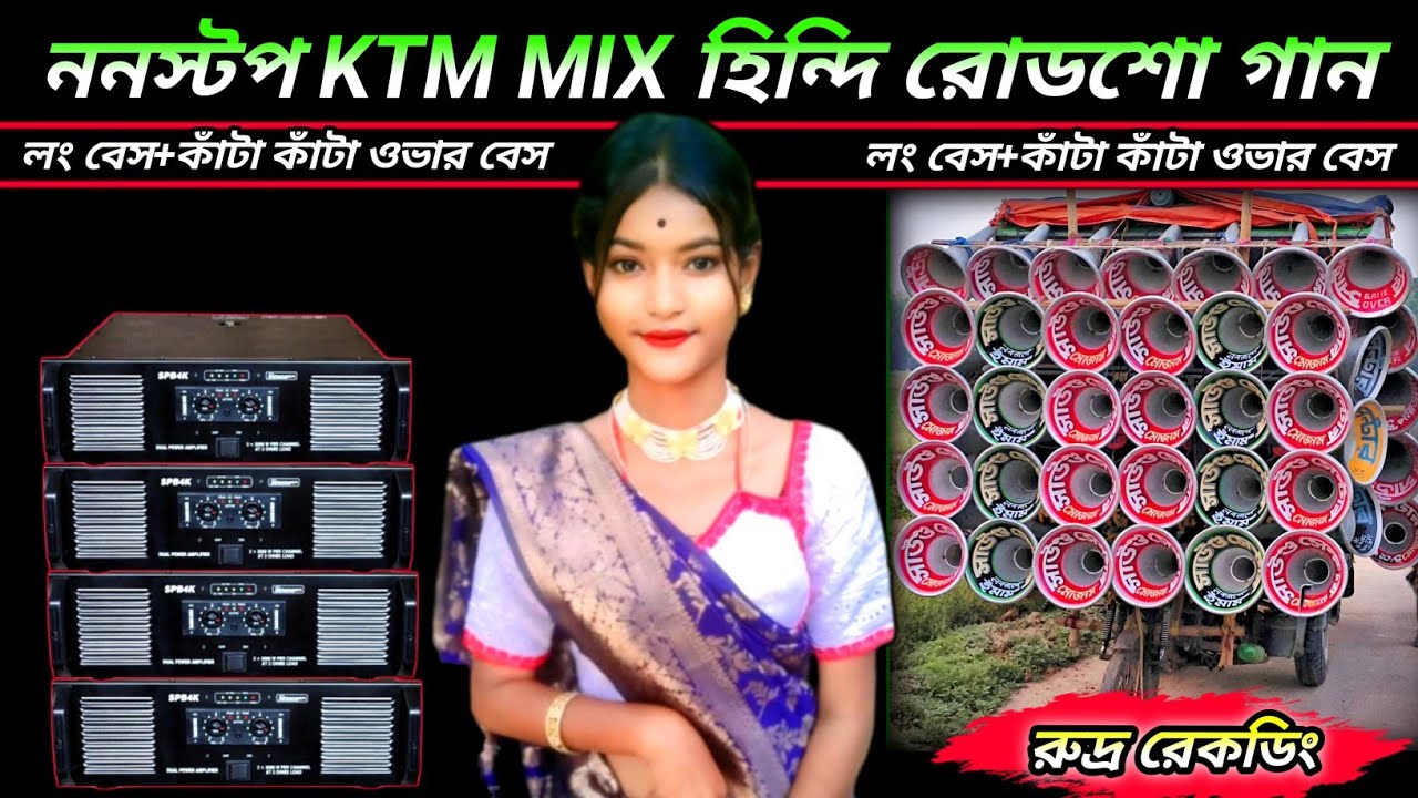 ননস্টপ KTM MIX হিন্দি রোডশো গান//লং বেস+কাঁটা কাঁটা ওভার বেস//HINDI ROAD SHOW SONG//রুদ্র রেকডিং 🎶