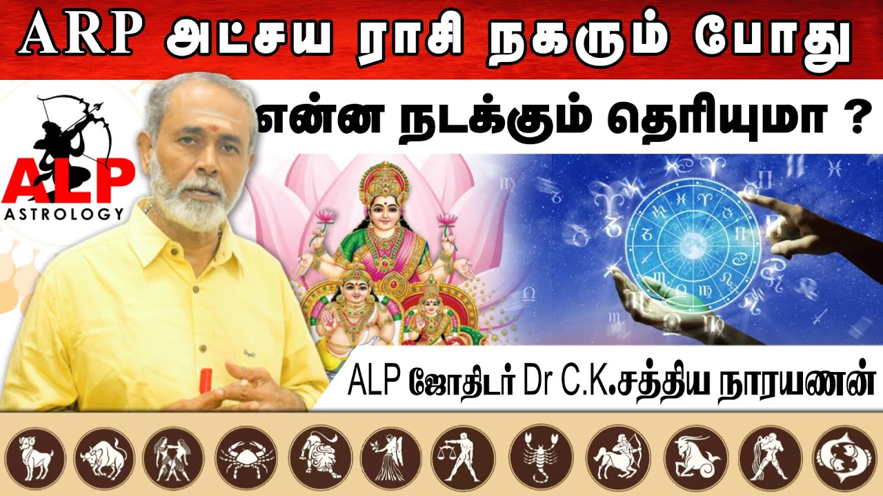 ARP  அட்சய ராசி நகரும் பொது என்ன நடக்கும் தெரியுமா  | ALP ASTROLOGY | #alpastrology #alpmethod #alp