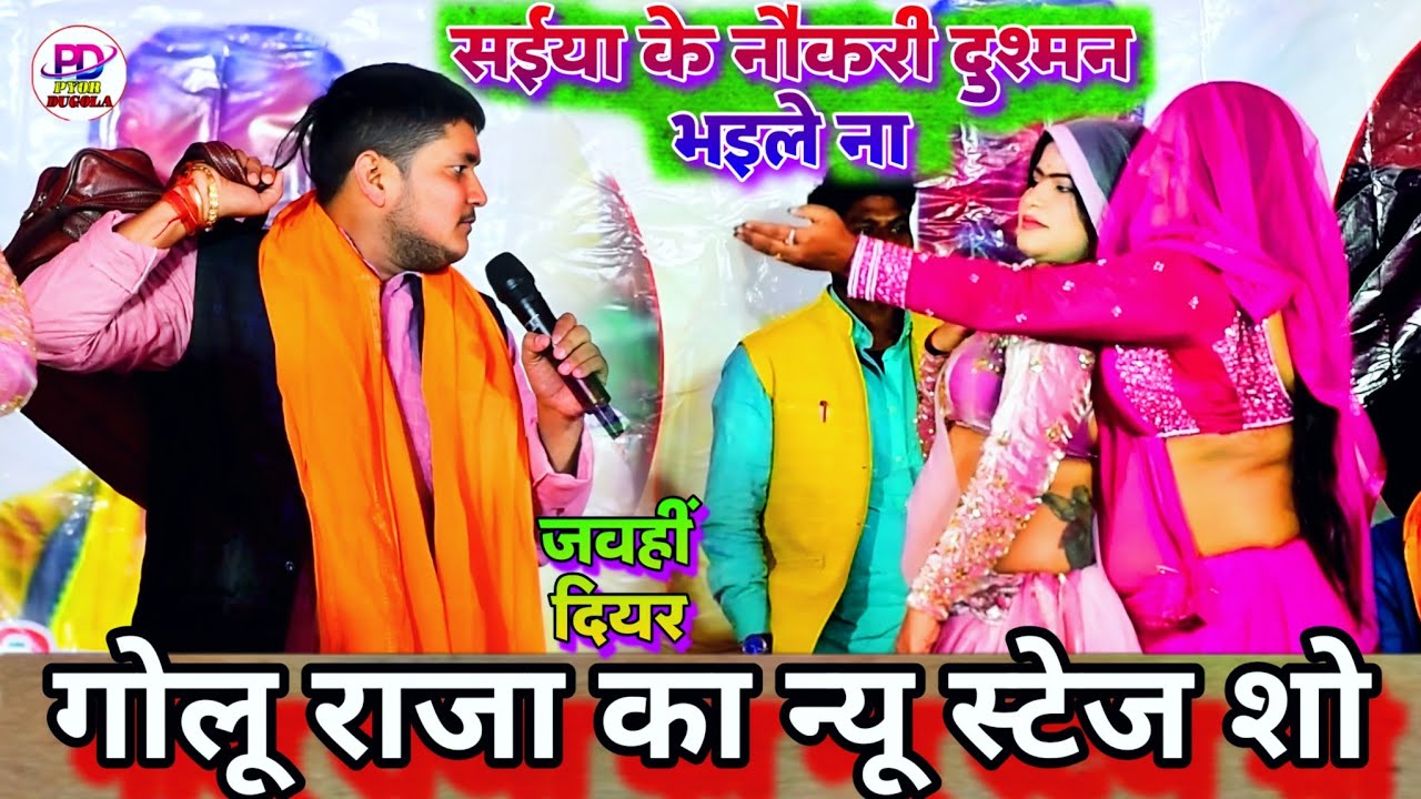 जवही दियर में गोलू राजा ने नचनिया के साथ ऐसा किया की जनता खलबला गयी | Golu Raja Stage Show 2026