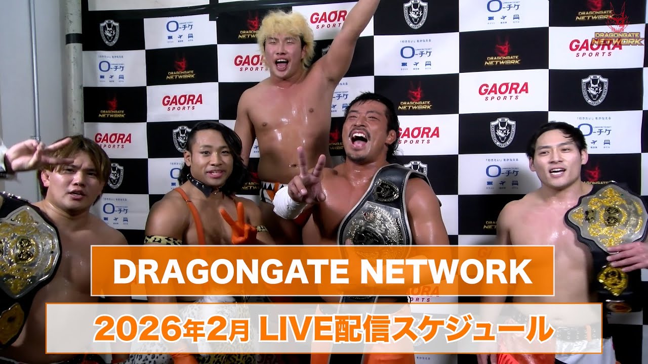 【DRAGONGATE NETWORK】2026年2月 LIVE配信スケジュール