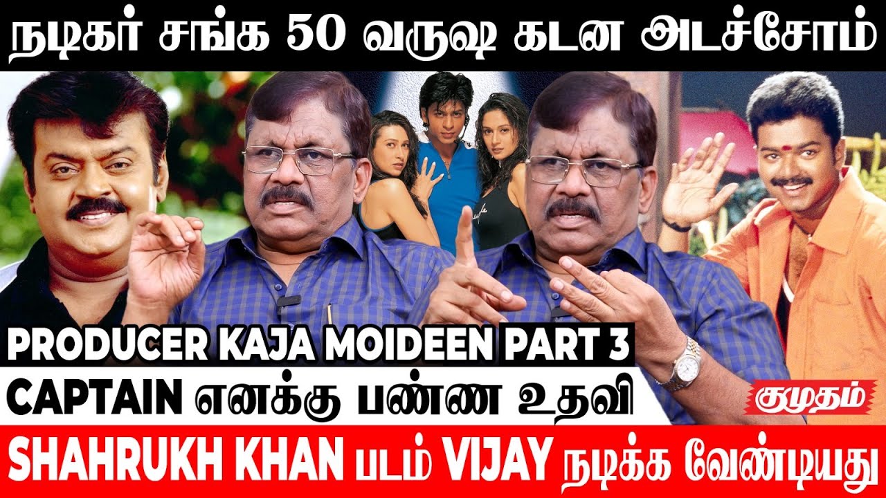 Shahrukh Khan படம் Vijay நடிக்க வேண்டியது.! | Film producer Kajamaideen  EXCLUSIVE Part -3