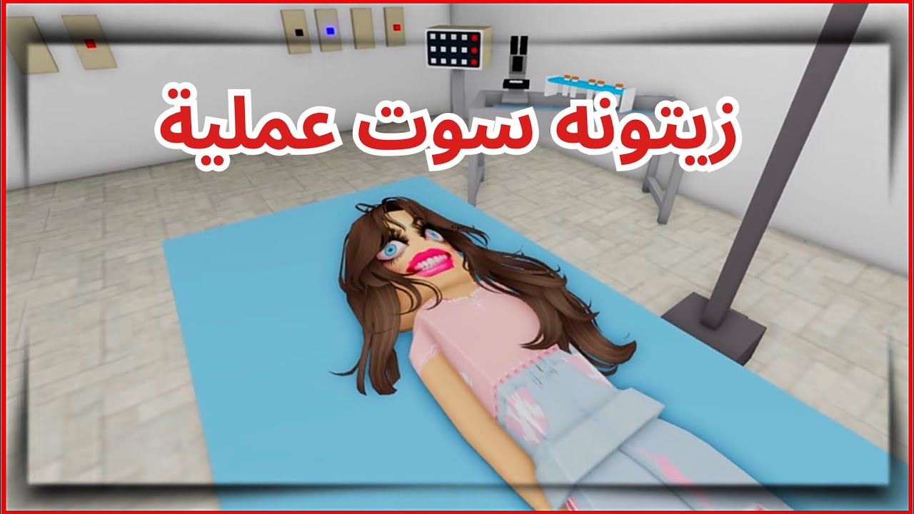 العائلة النباتيه : زيتونه سوت عملية تجميل وصارت مو حلوه !!! [#30]